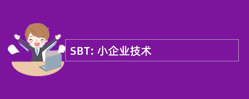 SBT: 小企业技术