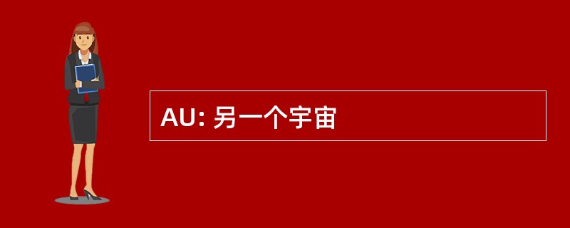 AU: 另一个宇宙