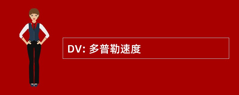 DV: 多普勒速度