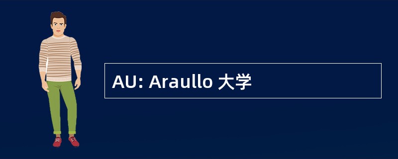 AU: Araullo 大学