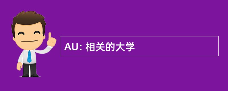 AU: 相关的大学