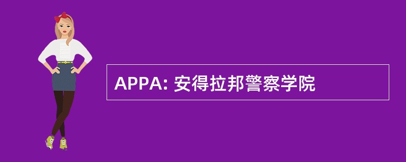 APPA: 安得拉邦警察学院