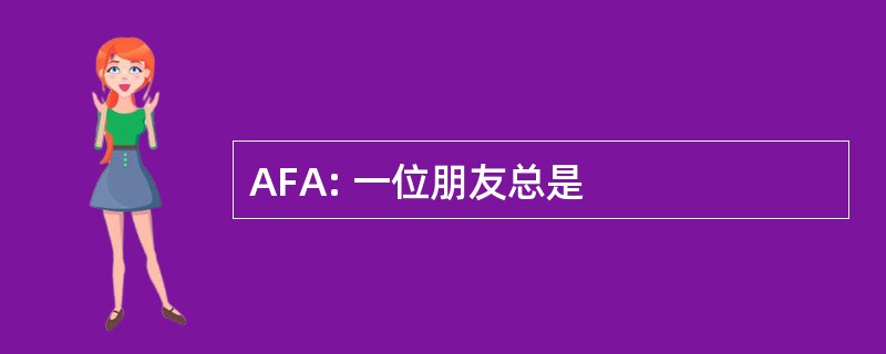 AFA: 一位朋友总是