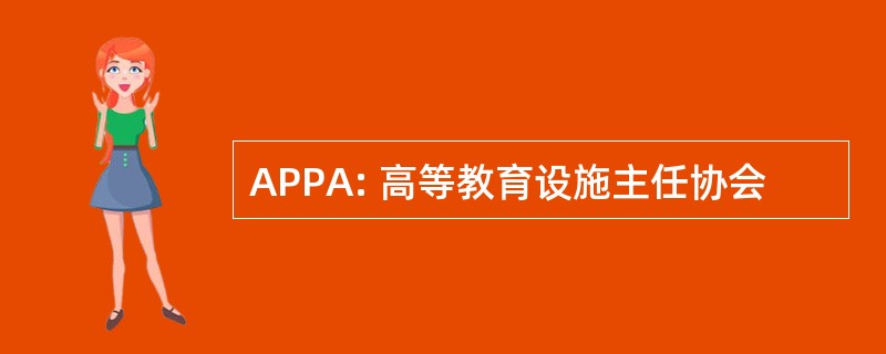 APPA: 高等教育设施主任协会