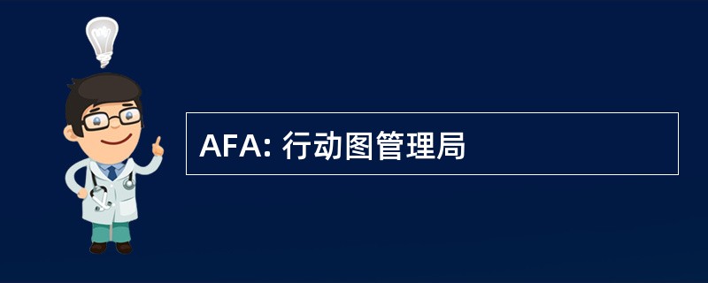 AFA: 行动图管理局