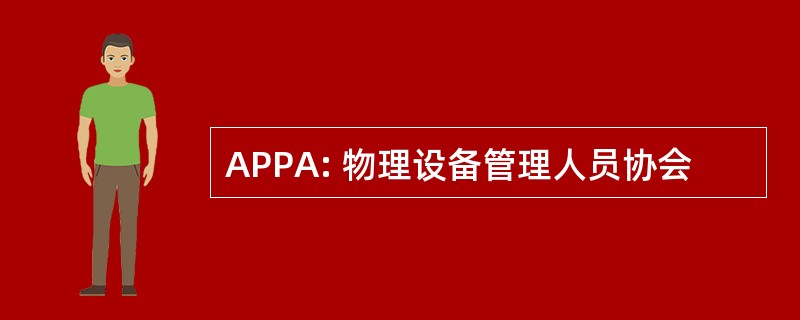 APPA: 物理设备管理人员协会