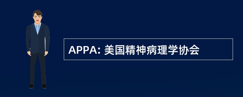 APPA: 美国精神病理学协会