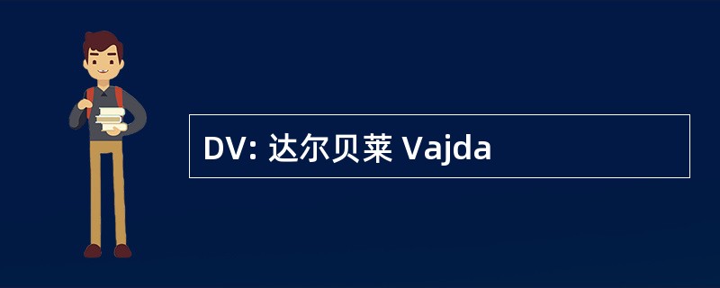 DV: 达尔贝莱 Vajda