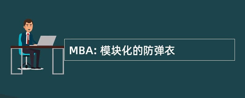 MBA: 模块化的防弹衣