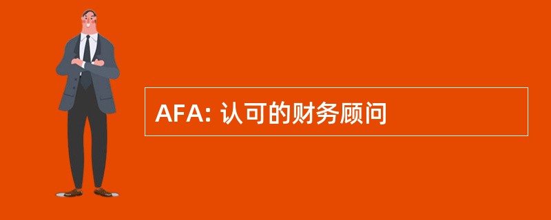 AFA: 认可的财务顾问