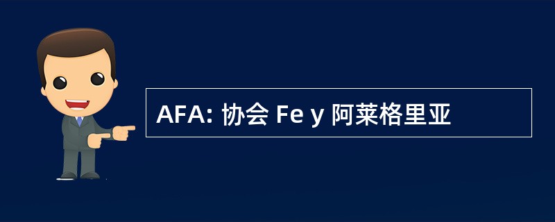 AFA: 协会 Fe y 阿莱格里亚