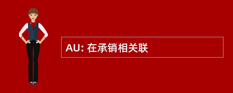 AU: 在承销相关联