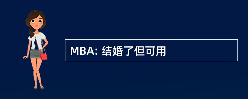 MBA: 结婚了但可用