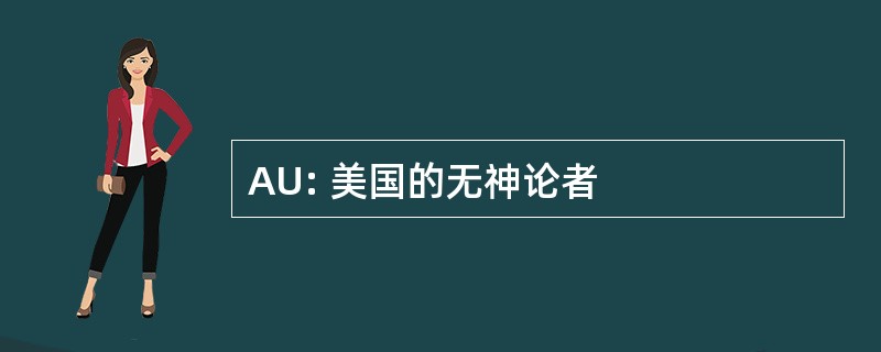 AU: 美国的无神论者