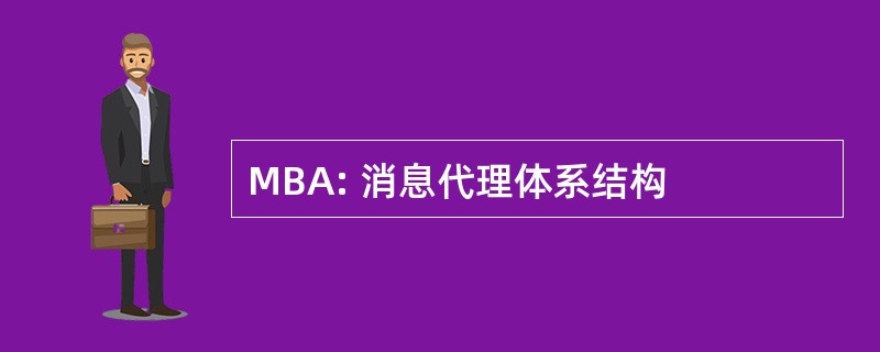 MBA: 消息代理体系结构