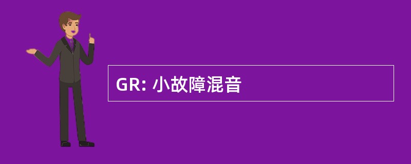 GR: 小故障混音