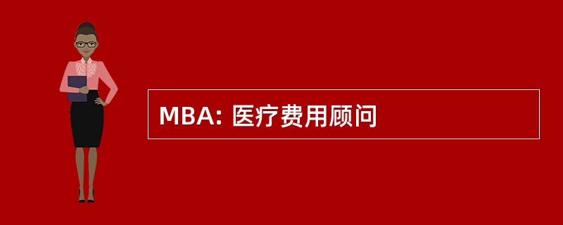 MBA: 医疗费用顾问