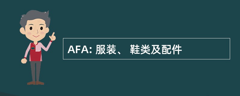 AFA: 服装、 鞋类及配件