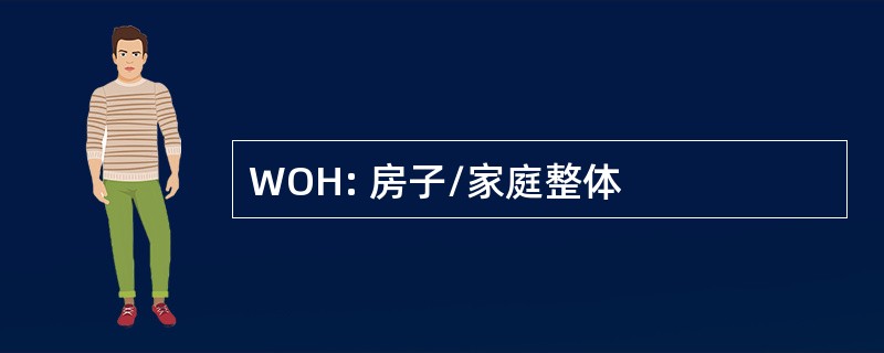 WOH: 房子/家庭整体