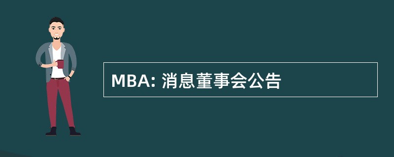 MBA: 消息董事会公告