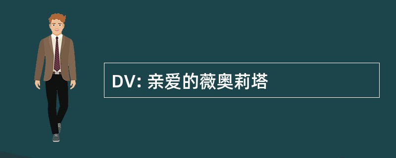 DV: 亲爱的薇奥莉塔