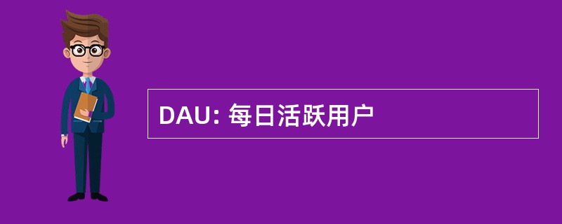 DAU: 每日活跃用户