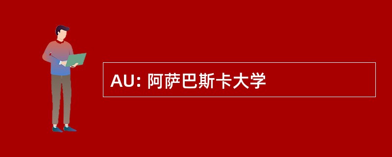 AU: 阿萨巴斯卡大学