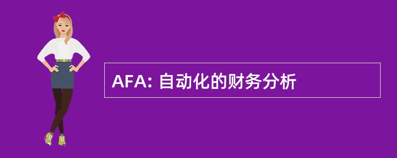 AFA: 自动化的财务分析