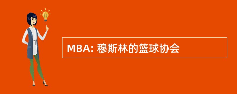 MBA: 穆斯林的篮球协会