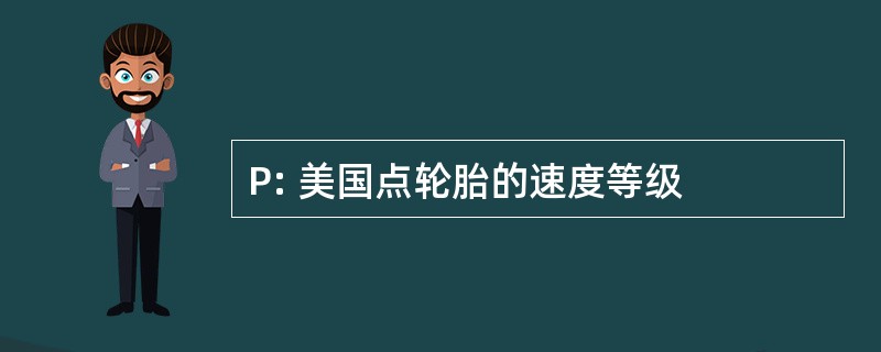 P: 美国点轮胎的速度等级