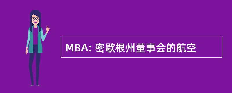 MBA: 密歇根州董事会的航空