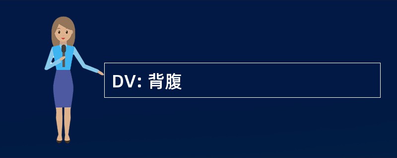 DV: 背腹