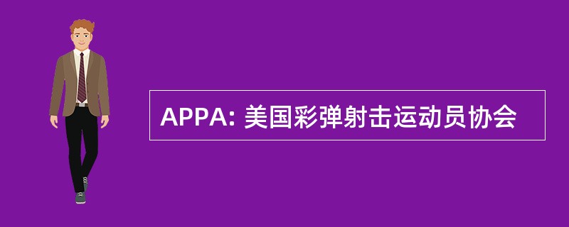 APPA: 美国彩弹射击运动员协会