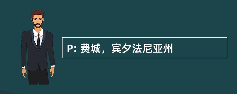 P: 费城，宾夕法尼亚州