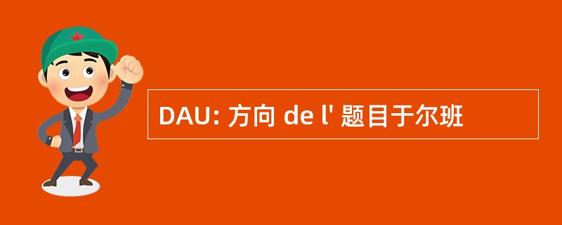 DAU: 方向 de l&#039; 题目于尔班