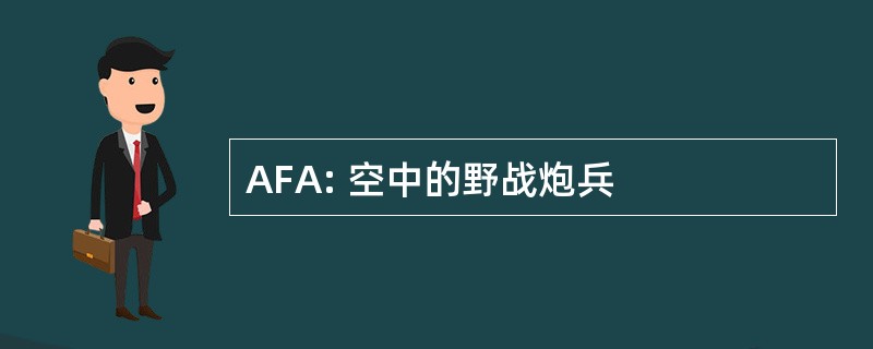 AFA: 空中的野战炮兵