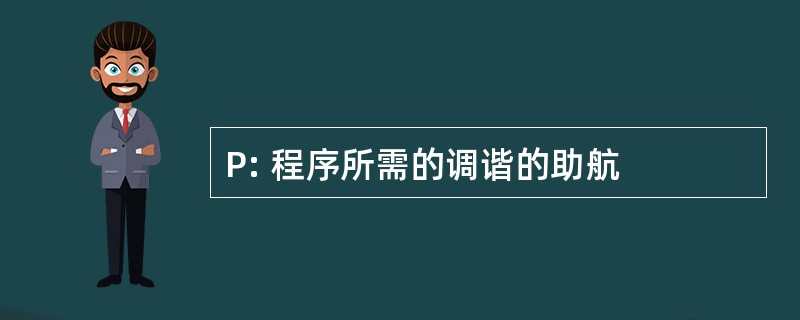 P: 程序所需的调谐的助航