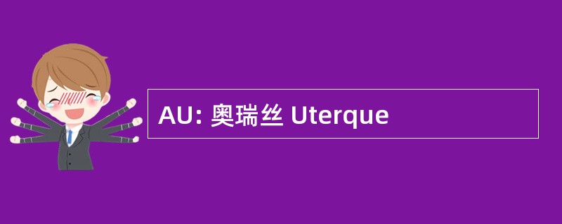 AU: 奥瑞丝 Uterque