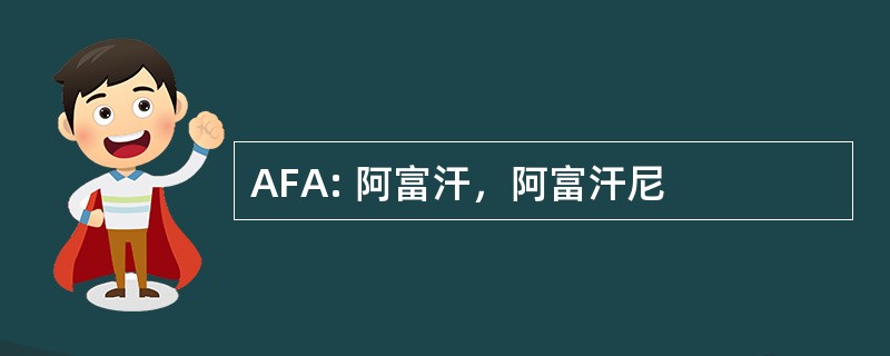 AFA: 阿富汗，阿富汗尼