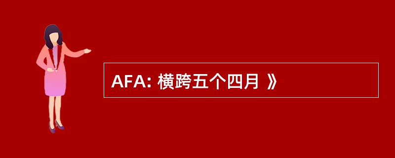 AFA: 横跨五个四月 》