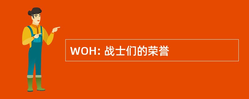 WOH: 战士们的荣誉