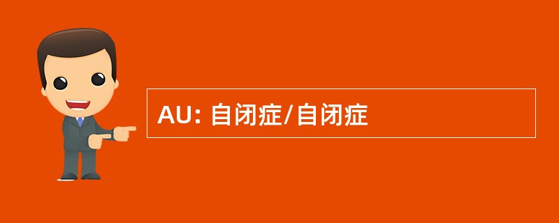 AU: 自闭症/自闭症