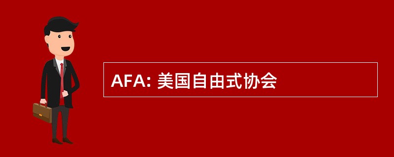 AFA: 美国自由式协会