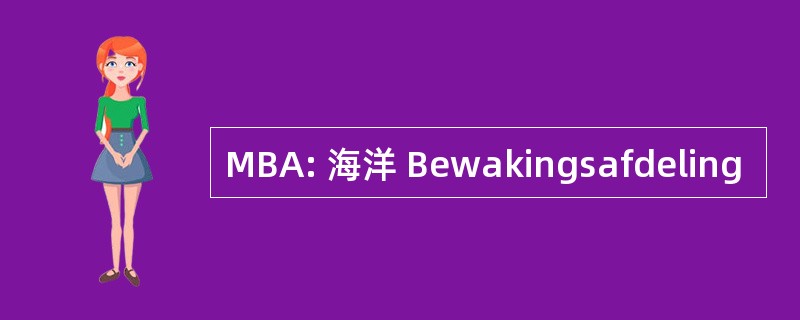 MBA: 海洋 Bewakingsafdeling