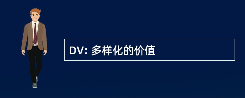 DV: 多样化的价值