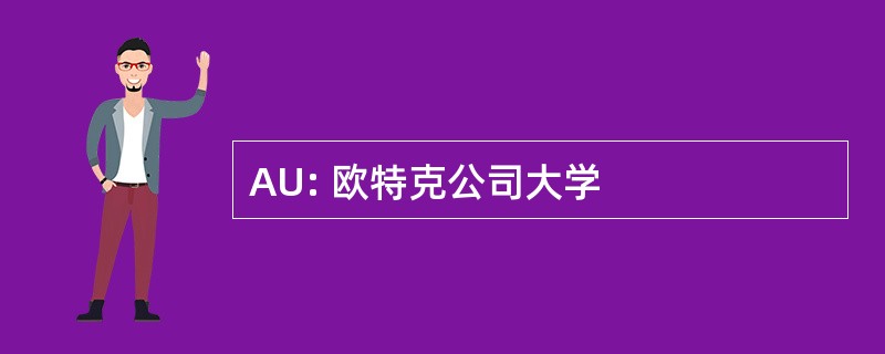 AU: 欧特克公司大学