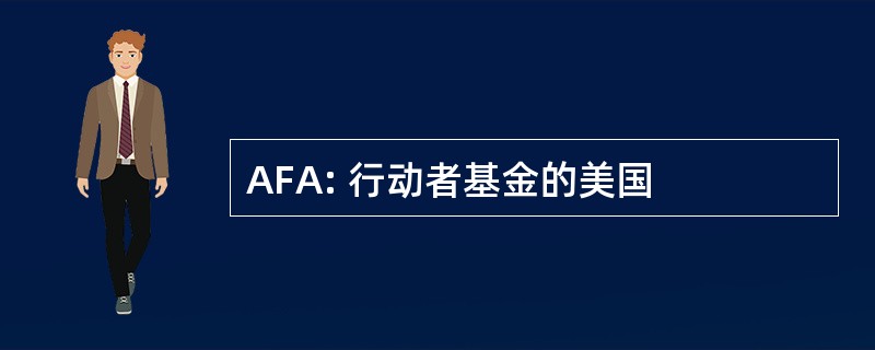 AFA: 行动者基金的美国