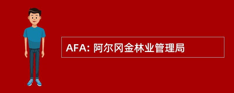 AFA: 阿尔冈金林业管理局