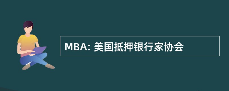 MBA: 美国抵押银行家协会