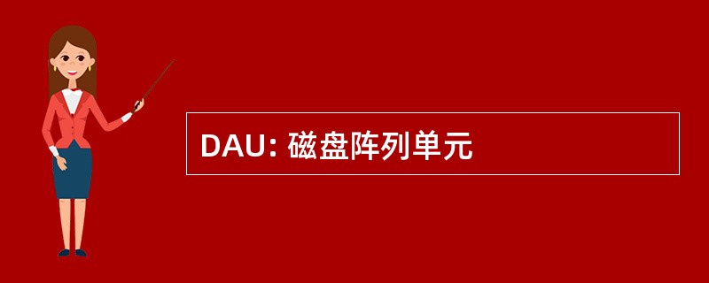 DAU: 磁盘阵列单元